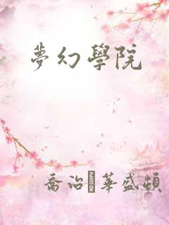 梦幻学院