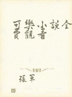 可乐小说全文免费观看