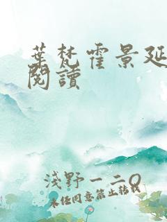 叶梵霍景延免费阅读