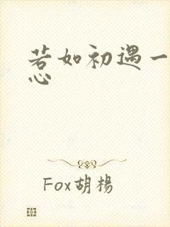 若如初遇一见倾心