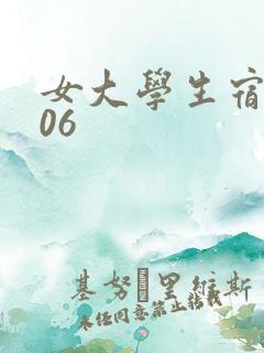 女大学生宿舍506