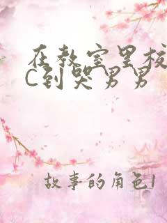 在教室里校草被C到哭男男