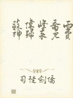 苏伟峰乔雨珊战神归来免费阅读