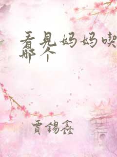 看见妈妈吃爸爸哪个