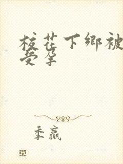 校花下乡被灌满受孕