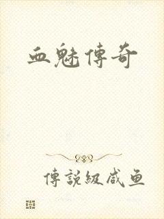 血魅传奇