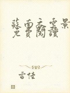 苏南衣云景全文免费阅读