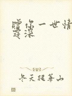 赠你一世情深顾霆深