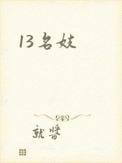 13名妓