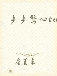 步步惊心txt