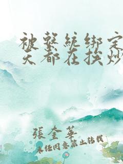 被系统绑定后每天都在挨炒