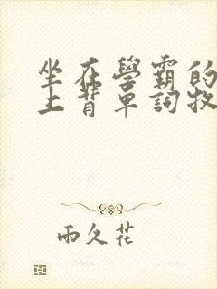 坐在学霸的棍子上背单词牧童