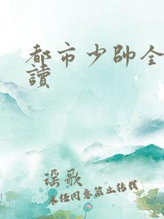 都市少帅全文阅读
