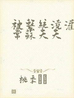 被系统浇灌的日常苏夭夭