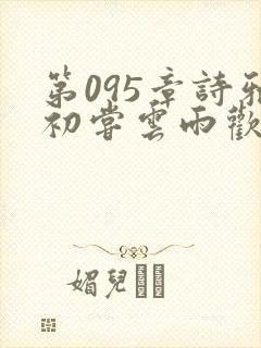 第095章诗雅初尝云雨欢