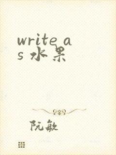 write as 水果
