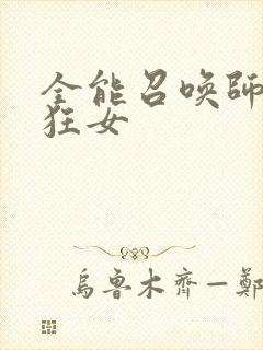 全能召唤师巅峰狂女