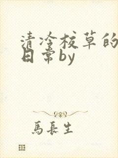 清冷校草的抹布日常by