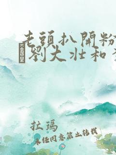 老头扒开粉嫩小泬刘大壮和李娇娇