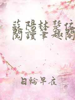 苏阳林楚依免费阅读笔趣阁