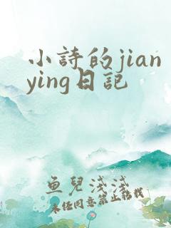 小诗的jianying日记