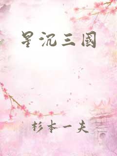 星沉三国
