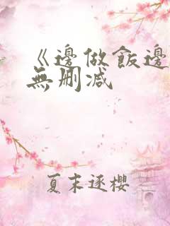 《边做饭边躁》无删减