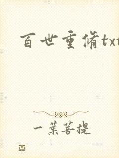 百世重修txt