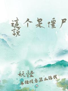 这个是僵尸吗小说