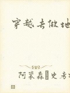 穿越去做地主婆