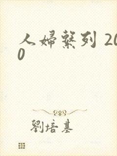 人妇系列 200