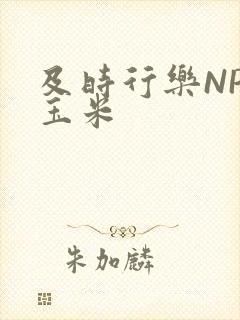 及时行乐NPH玉米