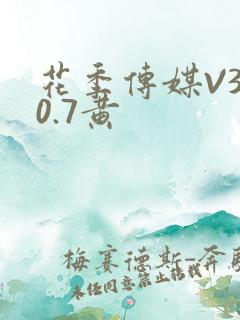 花季传媒V3.0.7黄