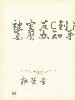 被室友C到崩溃怎么办知乎