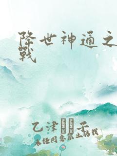 降世神通之武力战