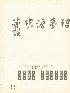 萧玥澹台绍祺小说