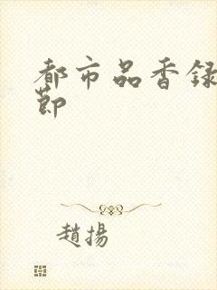 都市品香录未删节