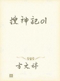 搜神记ol