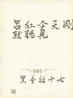 吕红今天刚进门就听见