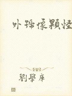 外号像颗怪味豆