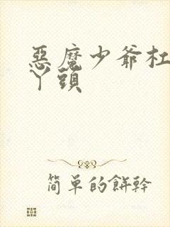 恶魔少爷杠上拽丫头