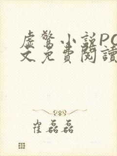 虚惊小说PO全文免费阅读