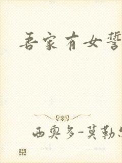 吾家有女誓换天