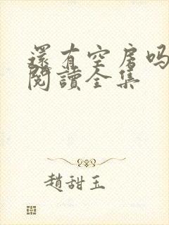 还有空房吗免费阅读全集