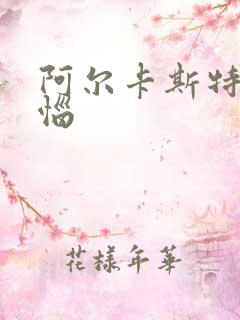 阿尔卡斯特的苦恼