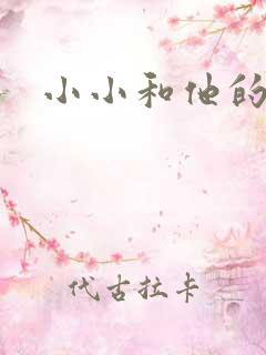 小小和他的爸爸