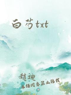 白芍txt