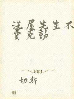 洗屋先生不打马费克动