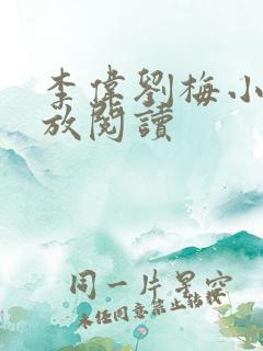 李伟刘梅小说怒放阅读