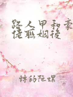 路人甲和豪门大佬联姻后